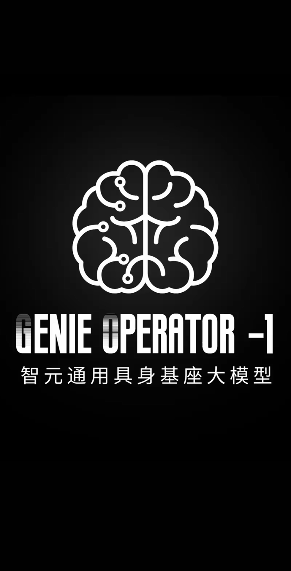 亿万28发布首个通用具身基座大模型GO-1