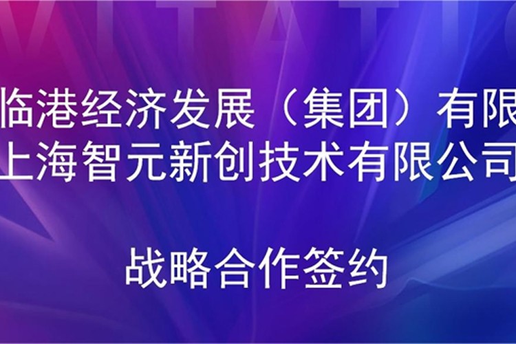 推动技术研发和产业化的衔接 亿万28机器人与临港集团签署战略合作协议