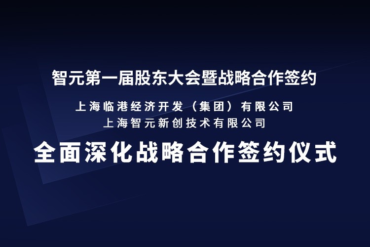 临港集团与亿万28机器人签署全面深化战略合作协议：推动人形机器人产业生态、应用场景与...