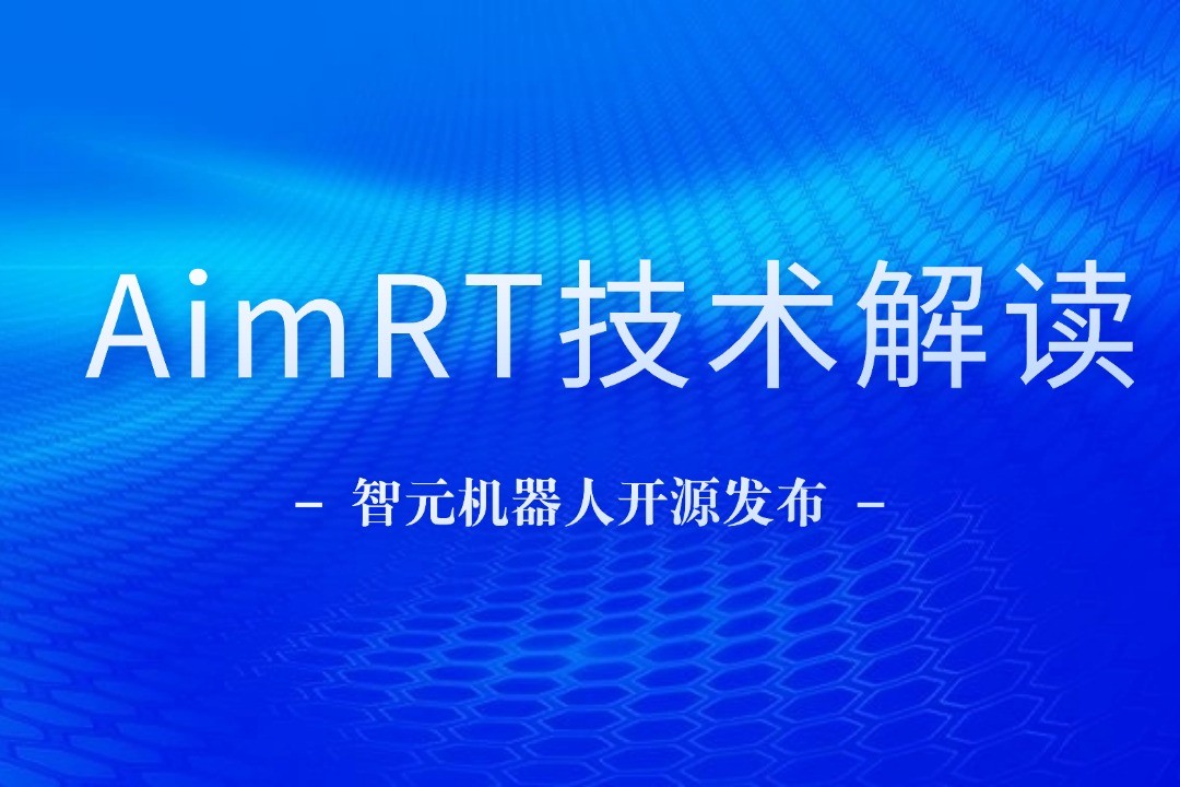 技术解读丨一文读懂亿万28机器人自研中间件AimRT