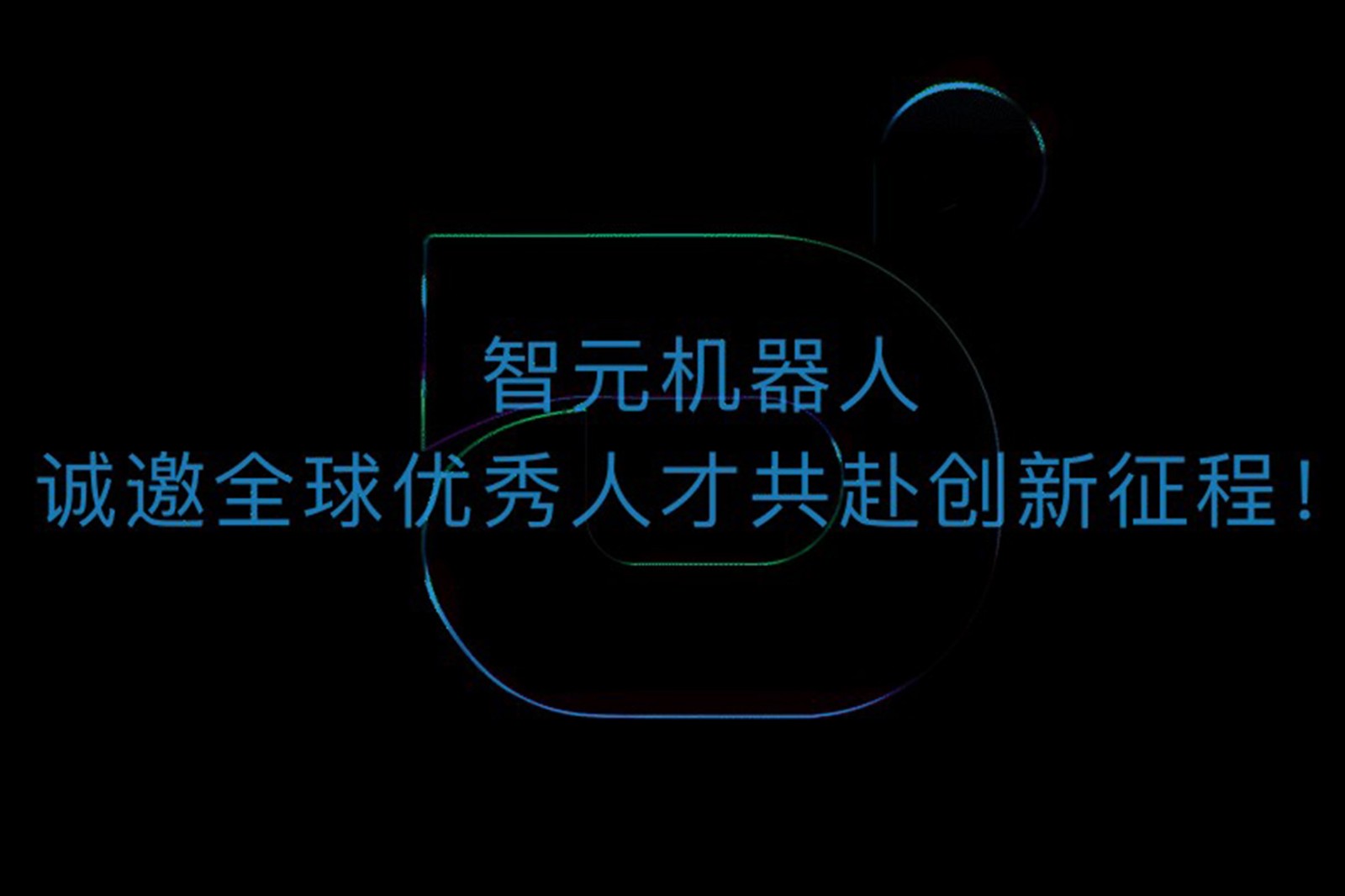 亿万28机器人诚邀全球优秀人才共赴创新征程！