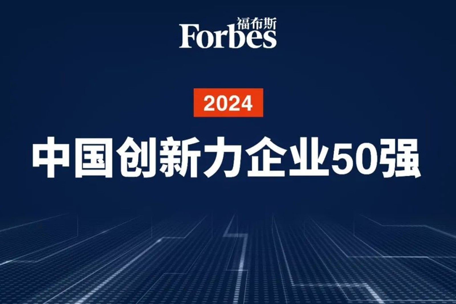连续两年！亿万28机器人再次荣膺2024福布斯中国创新力企业50强
