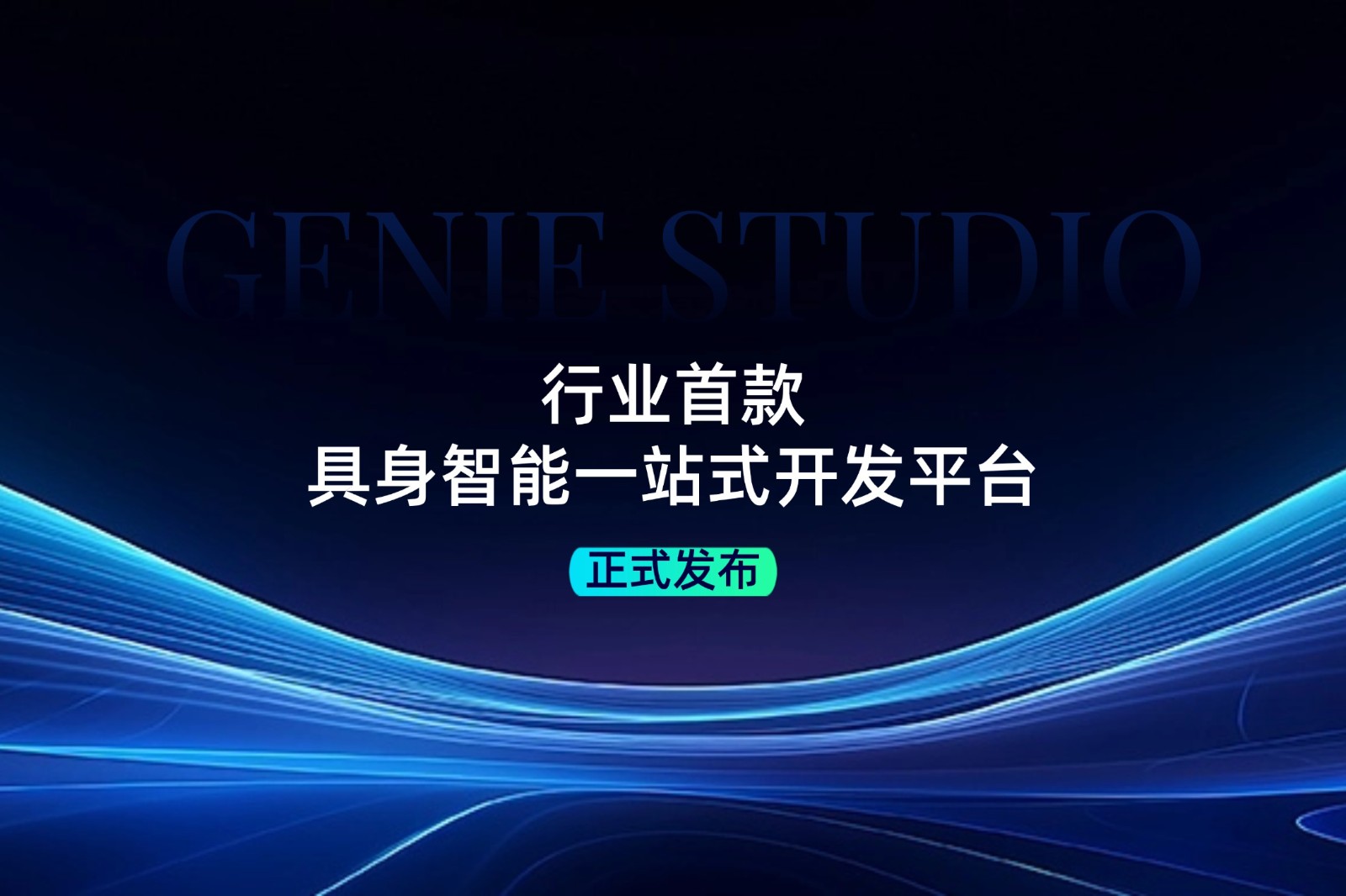 行业首款！亿万28发布具身智能一站式开发平台Genie Studio